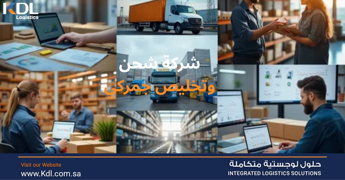 شركة شحن وتخليص جمركي