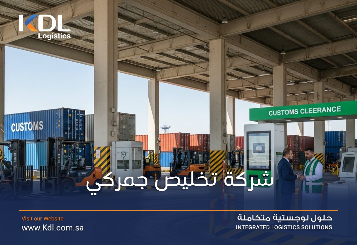 شركة تخليص جمركي