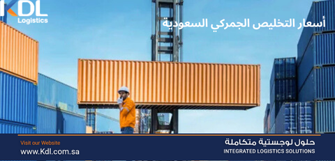 اسعار التخليص الجمركي السعودية