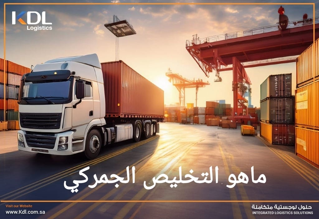 ما هو التخليص الجمركي