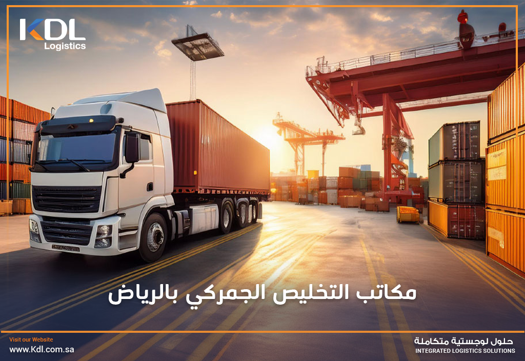 مكاتب التخليص الجمركي بالرياض