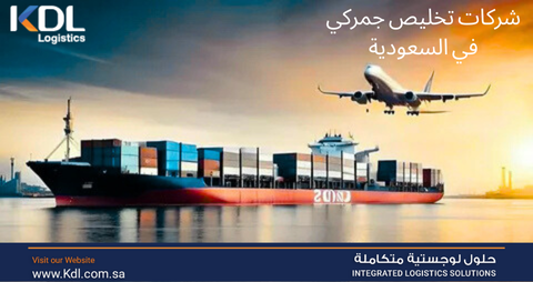 شركات تخليص جمركي في السعودية