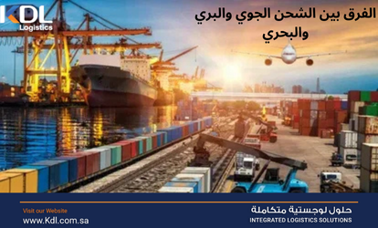 الفرق بين الشحن الجوي والبري والبحري